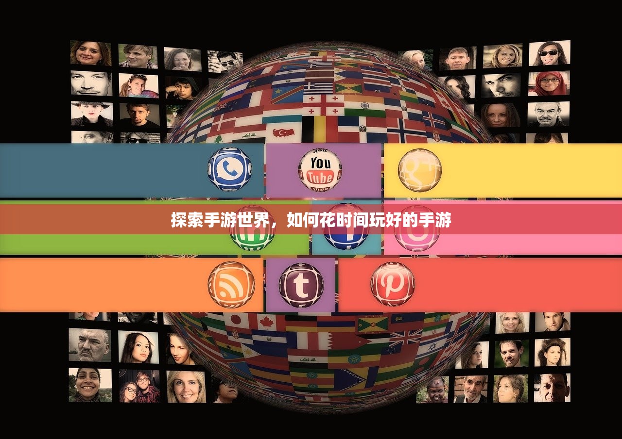 探索手游世界，如何花时间玩好的手游
