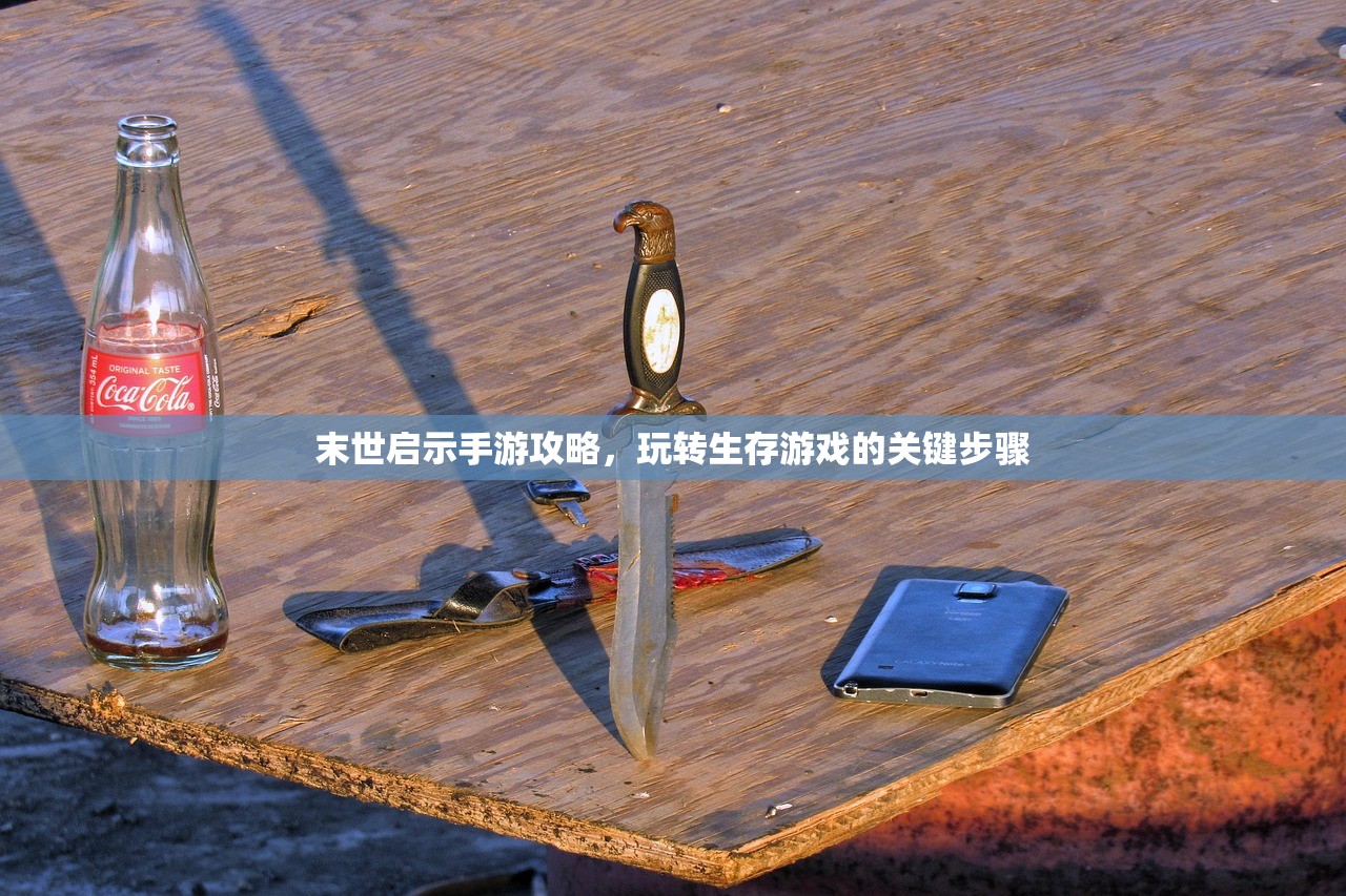 末世启示手游攻略，玩转生存游戏的关键步骤