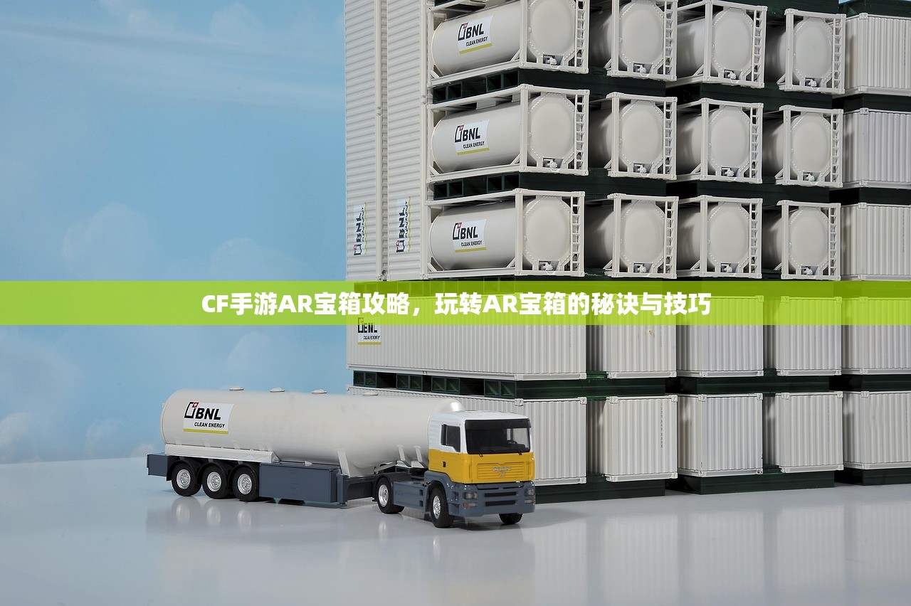 CF手游AR宝箱攻略，玩转AR宝箱的秘诀与技巧