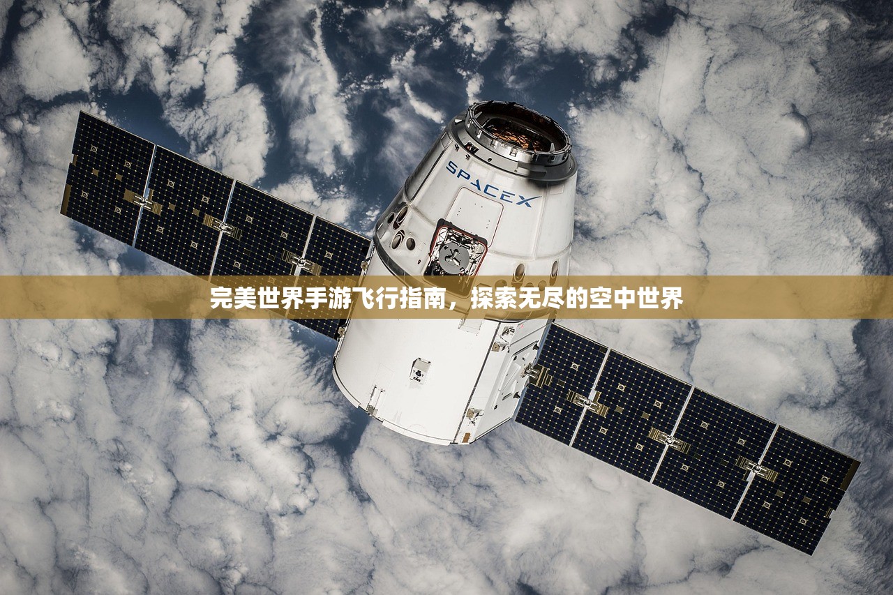 完美世界手游飞行指南，探索无尽的空中世界
