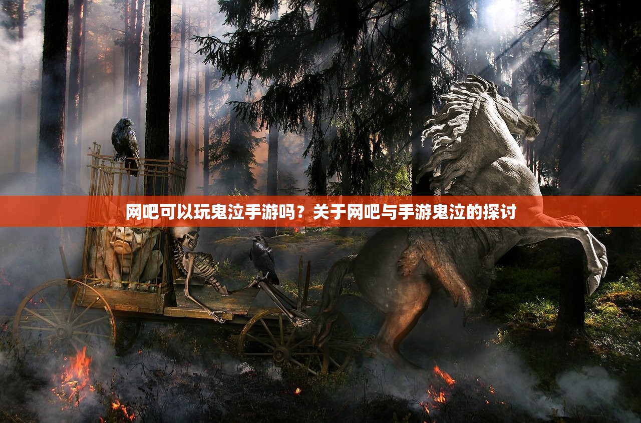 网吧可以玩鬼泣手游吗？关于网吧与手游鬼泣的探讨
