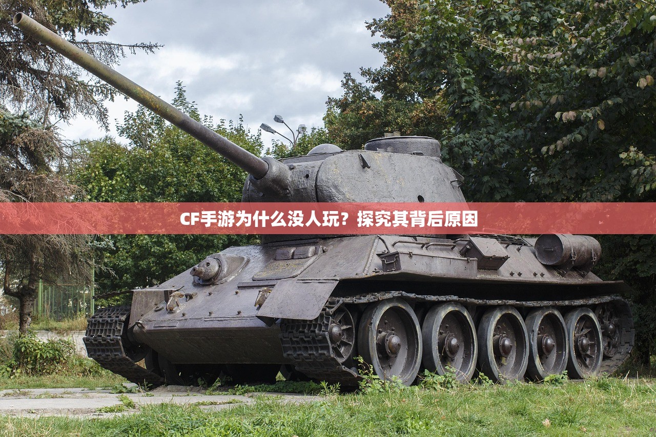 CF手游为什么没人玩？探究其背后原因