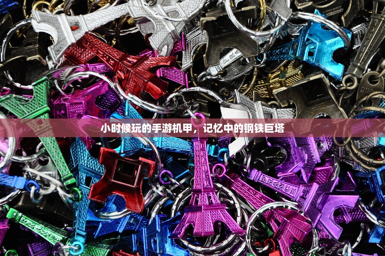 小时候玩的手游机甲，记忆中的钢铁巨塔