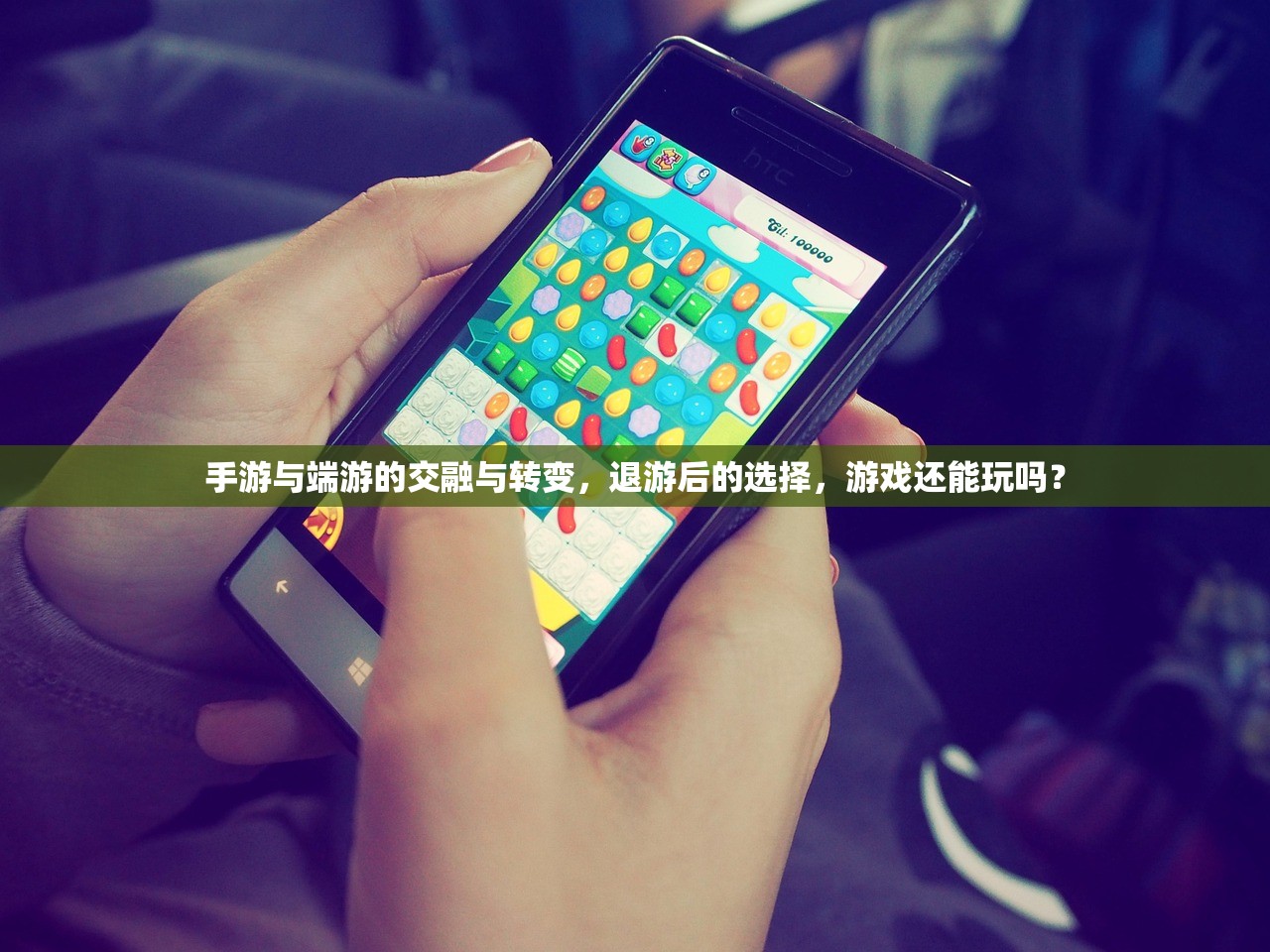 手游与端游的交融与转变，退游后的选择，游戏还能玩吗？