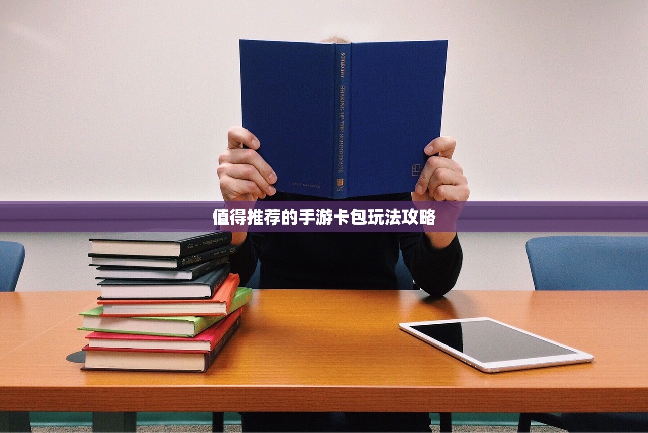 值得推荐的手游卡包玩法攻略