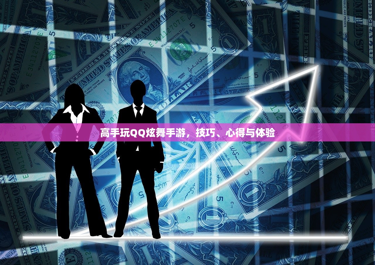 高手玩QQ炫舞手游，技巧、心得与体验