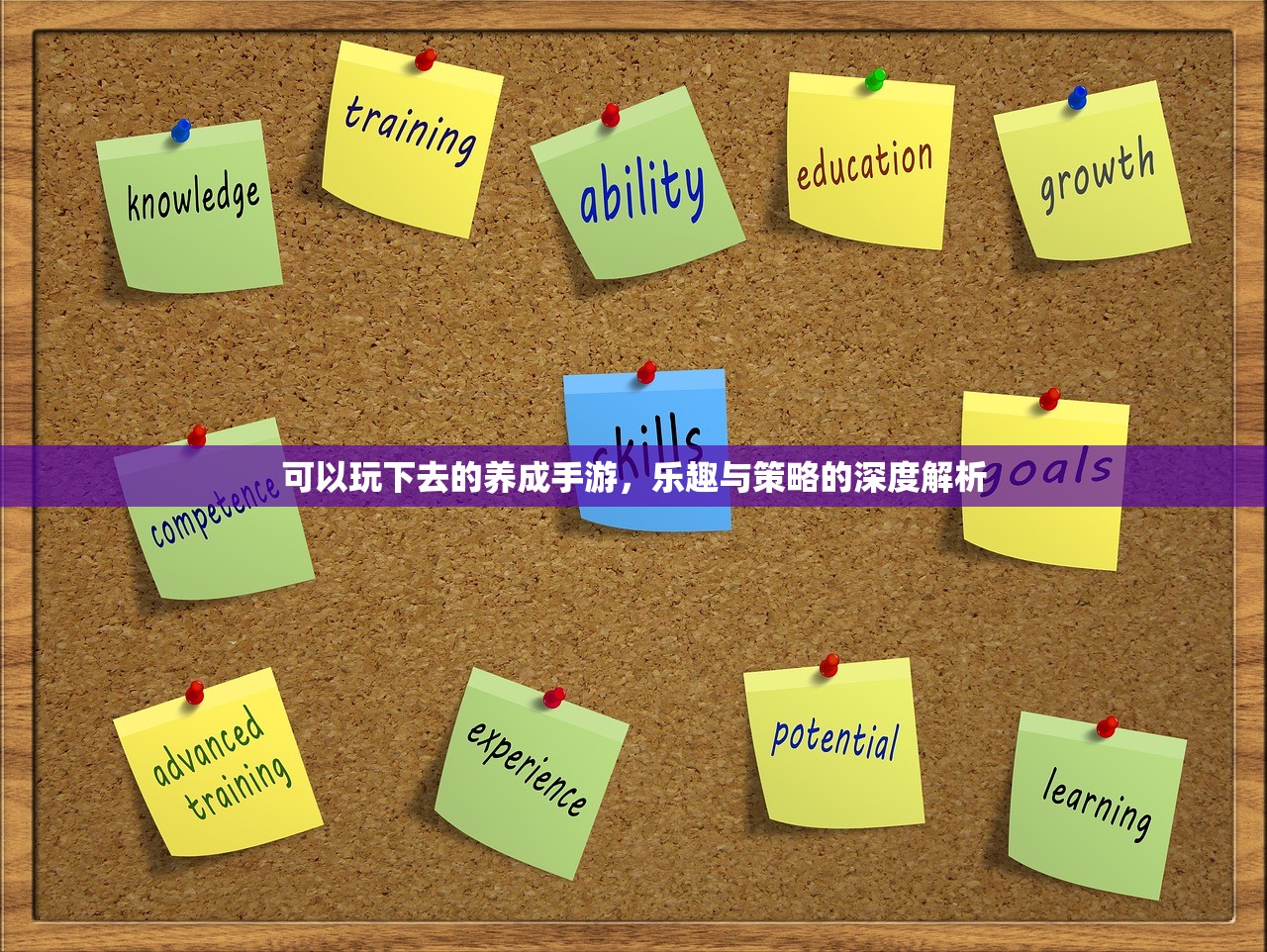 可以玩下去的养成手游，乐趣与策略的深度解析