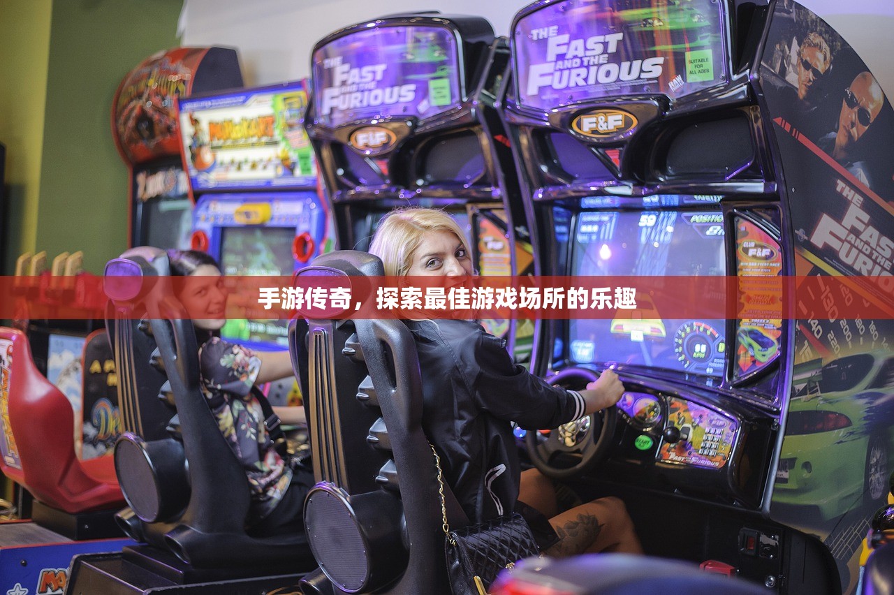 手游传奇，探索最佳游戏场所的乐趣