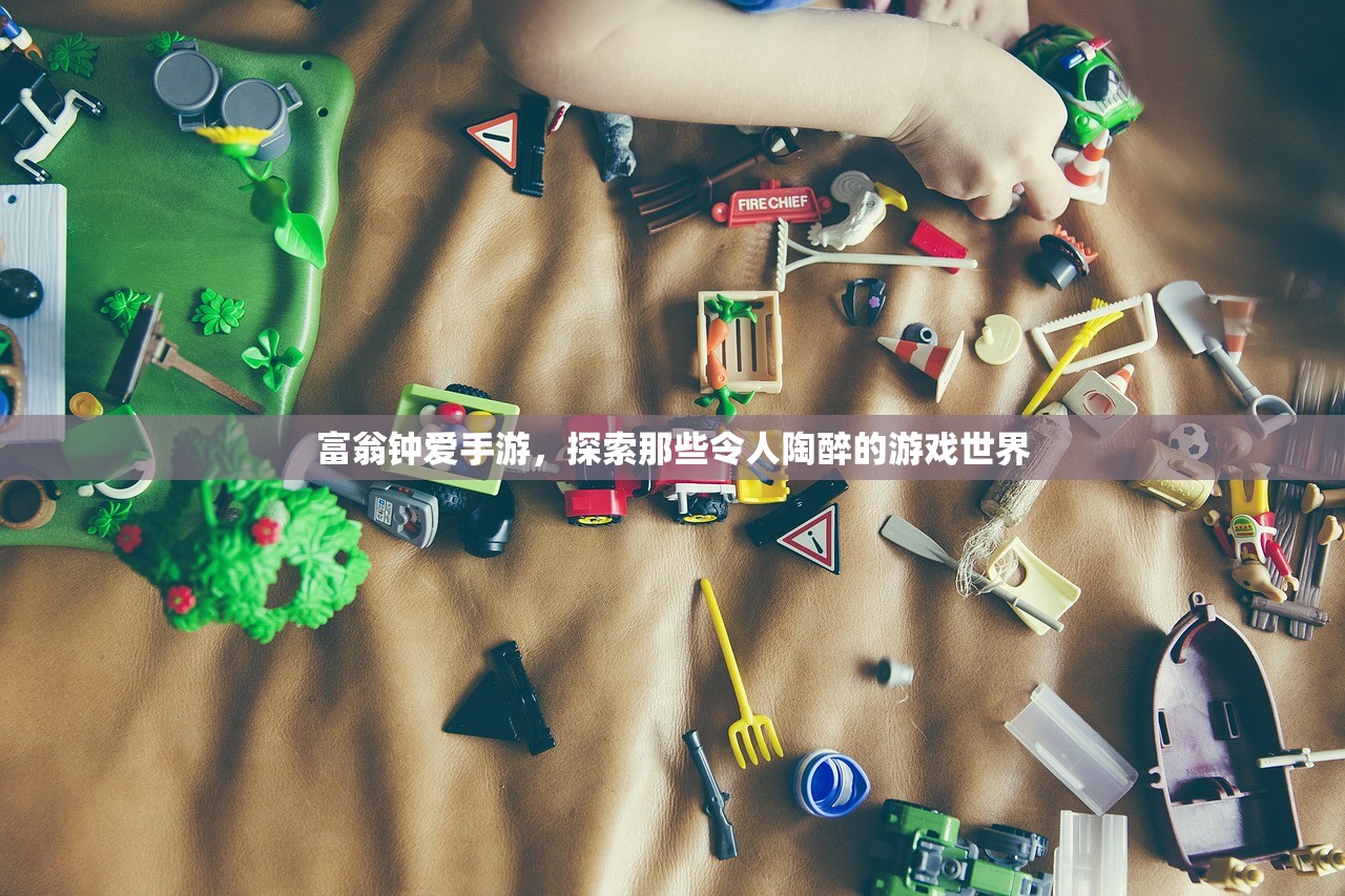 富翁钟爱手游，探索那些令人陶醉的游戏世界