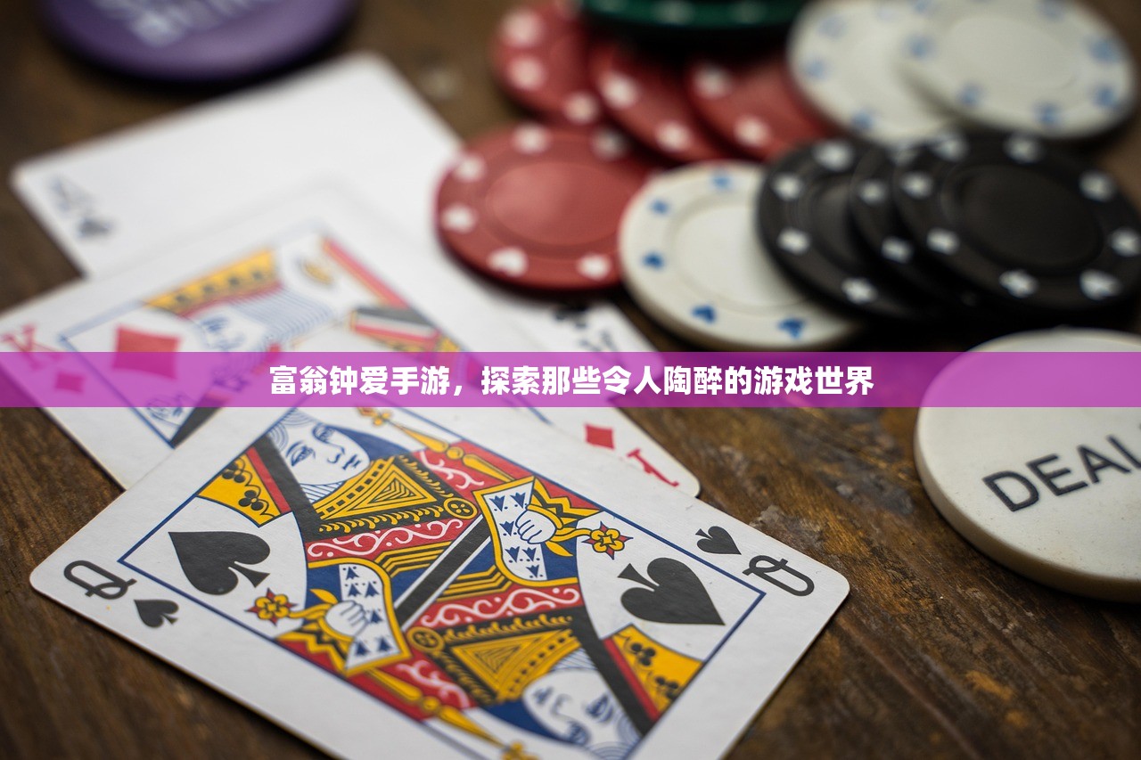 富翁钟爱手游，探索那些令人陶醉的游戏世界
