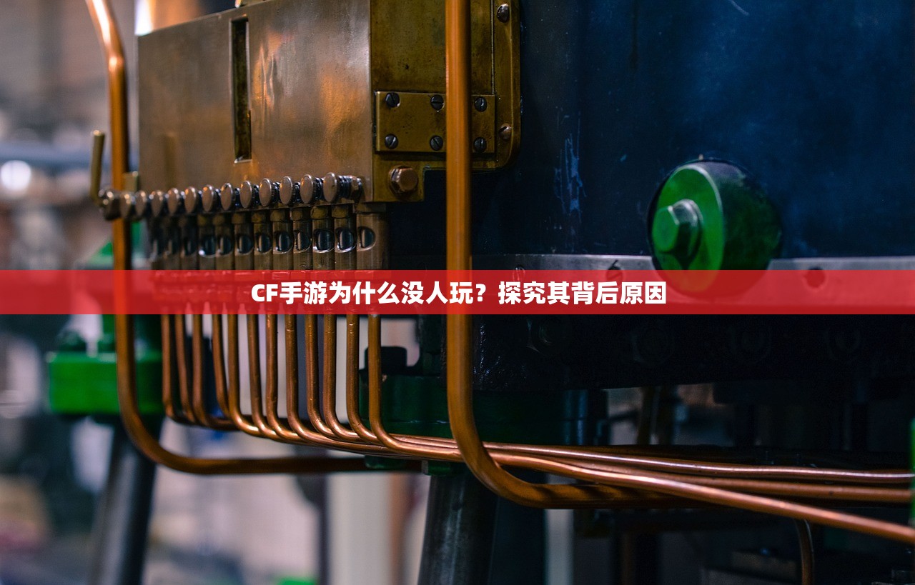 CF手游为什么没人玩？探究其背后原因