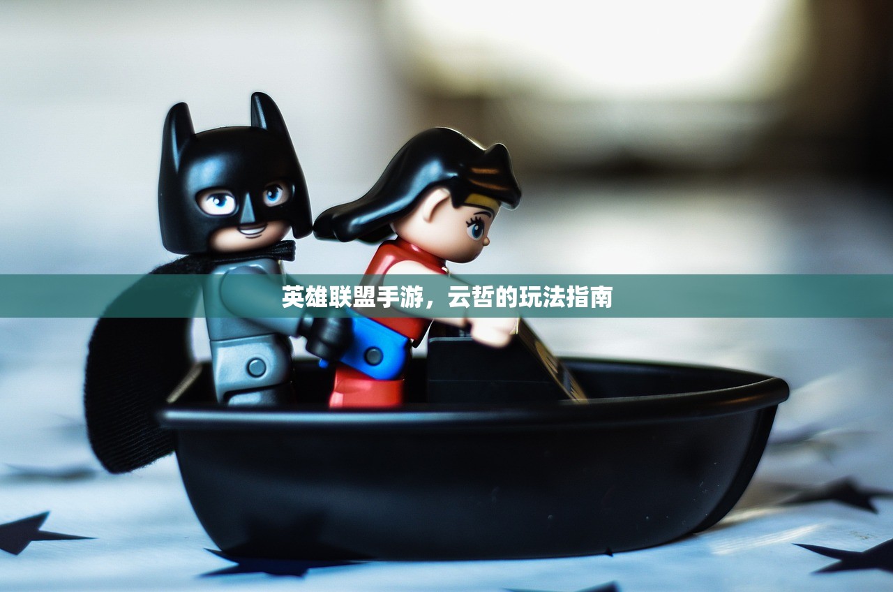 英雄联盟手游，云哲的玩法指南