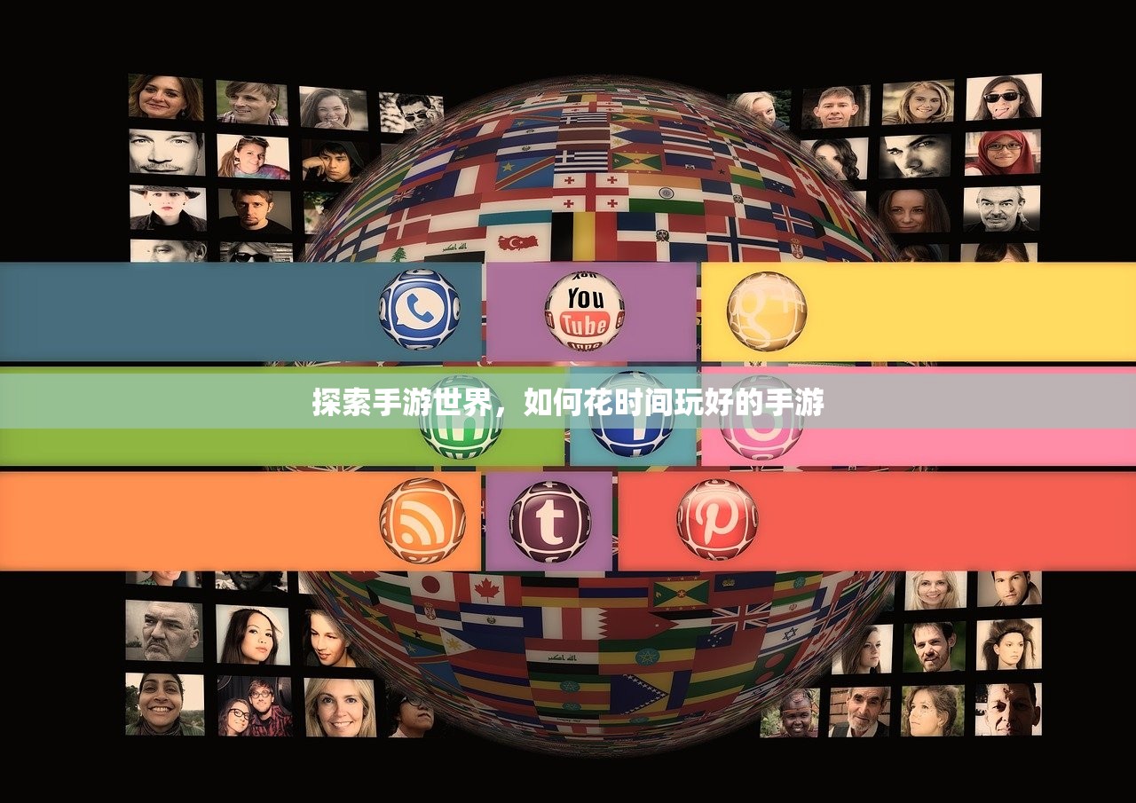 探索手游世界，如何花时间玩好的手游