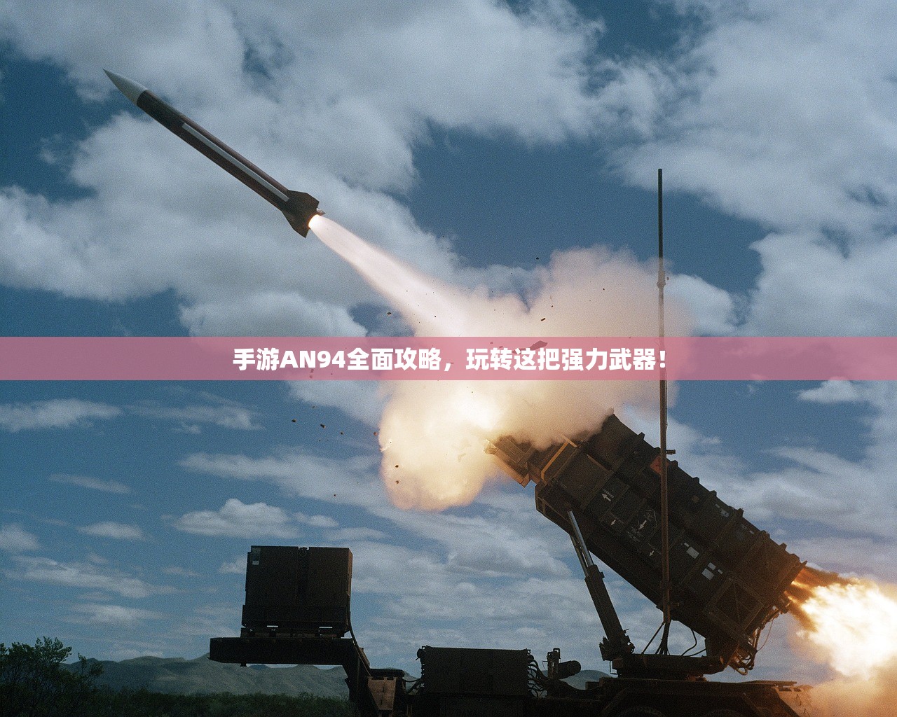 手游AN94全面攻略，玩转这把强力武器！