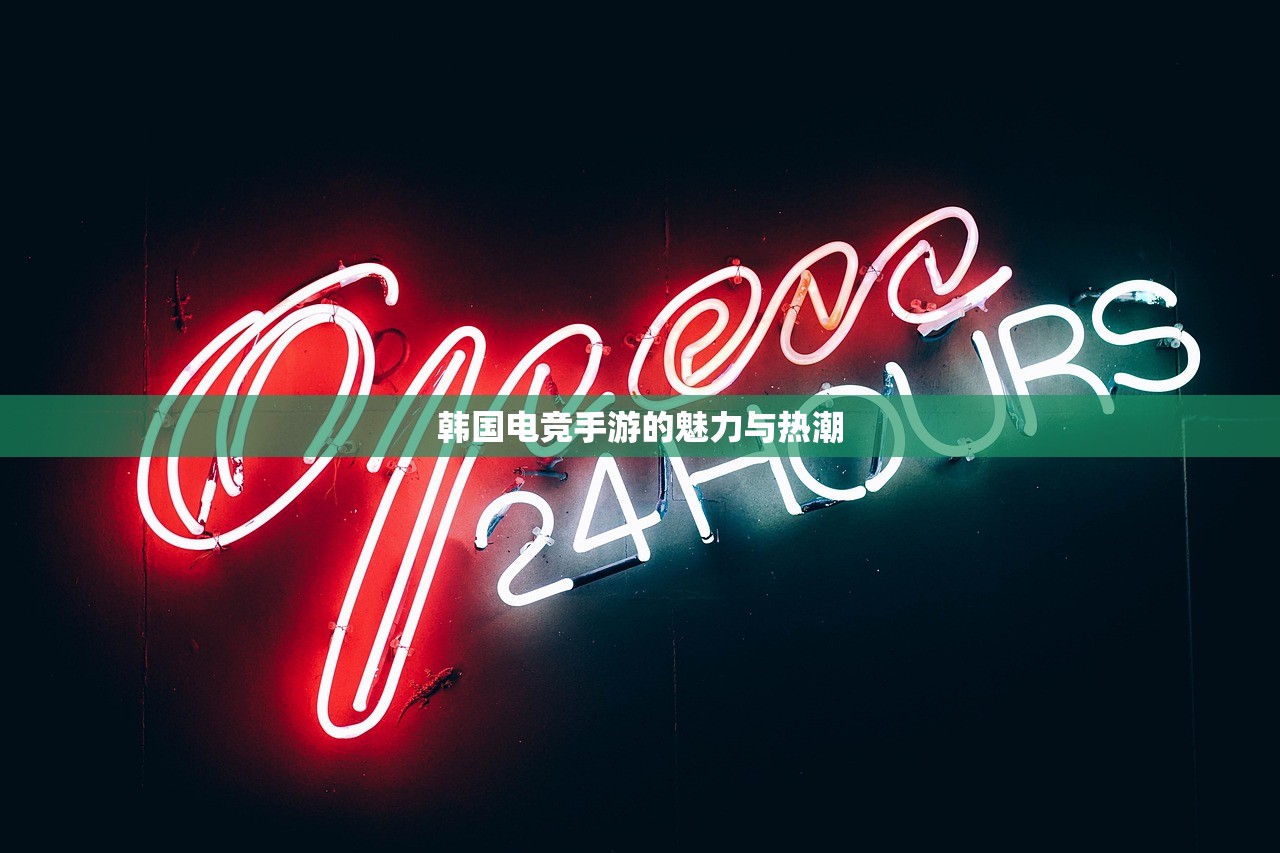 韩国电竞手游的魅力与热潮