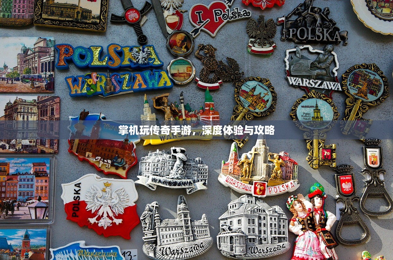 掌机玩传奇手游，深度体验与攻略