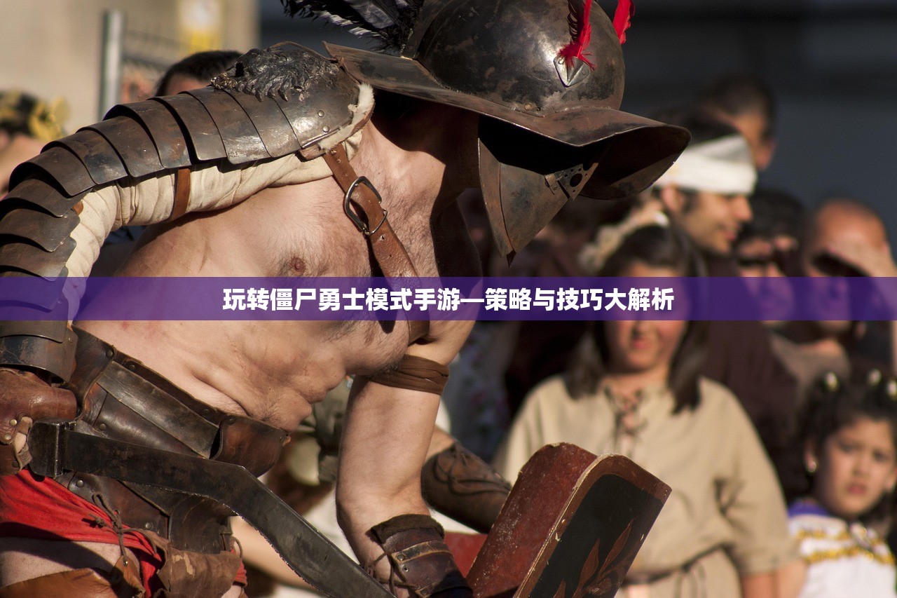 玩转僵尸勇士模式手游—策略与技巧大解析