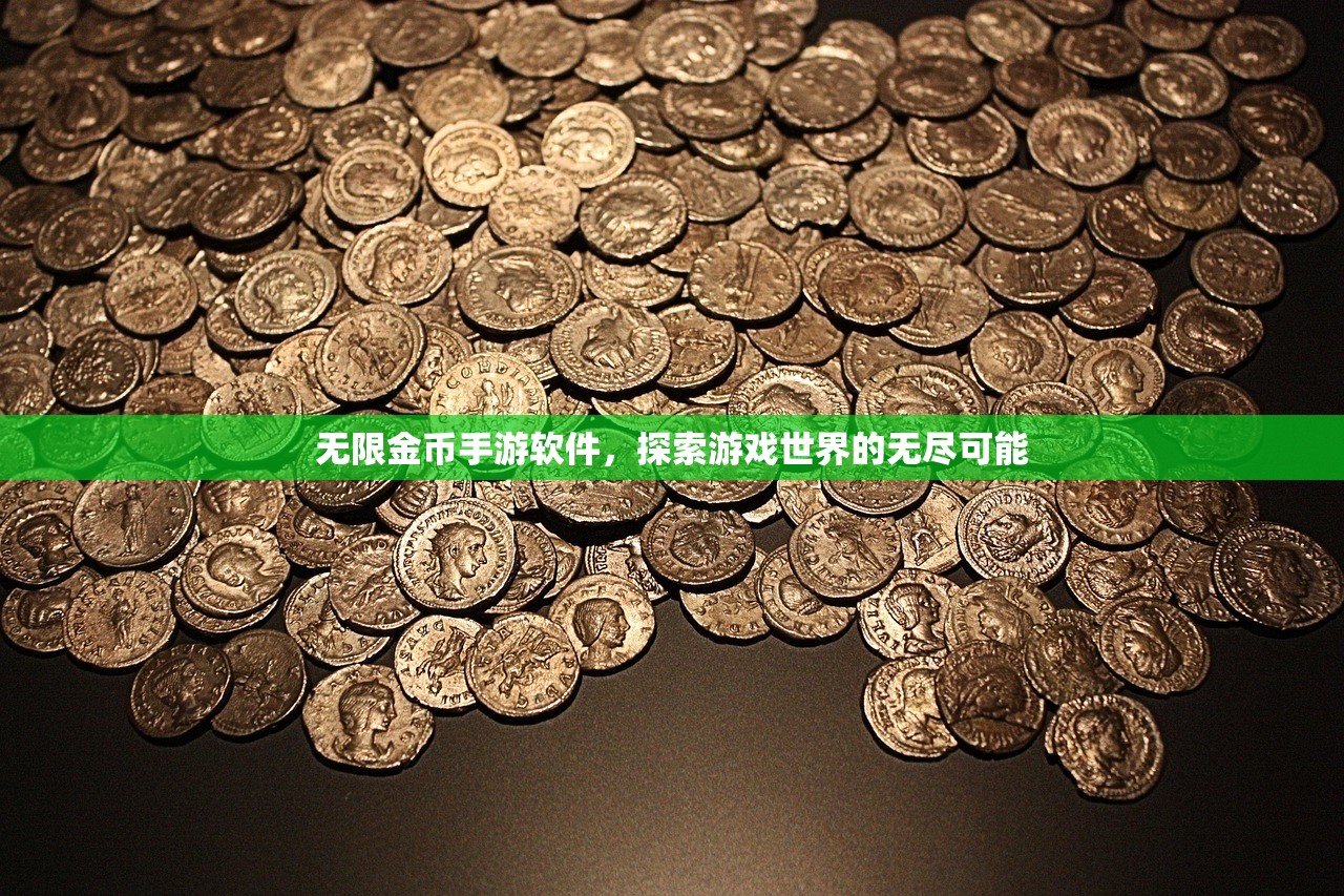 无限金币手游软件，探索游戏世界的无尽可能