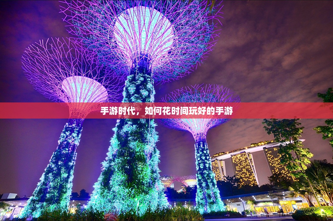 手游时代，如何花时间玩好的手游