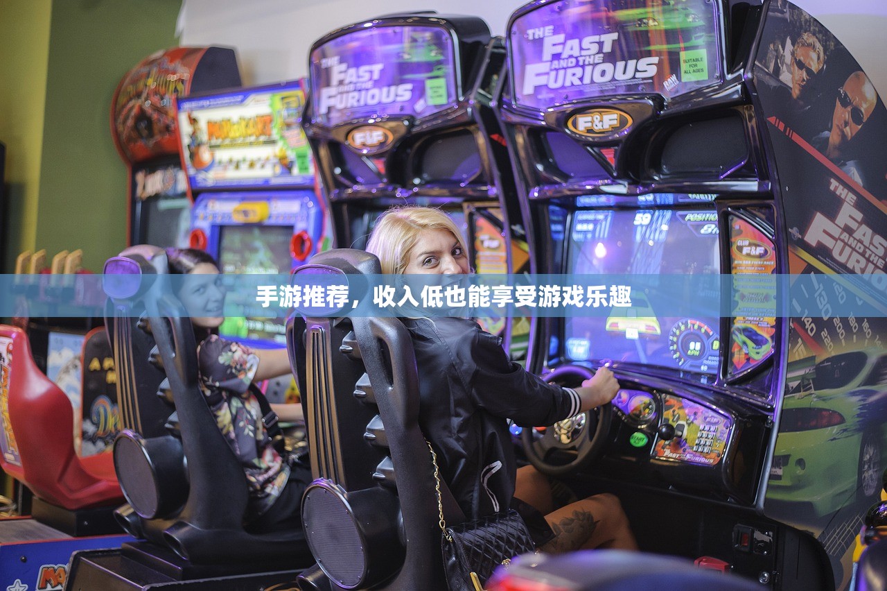 手游推荐，收入低也能享受游戏乐趣