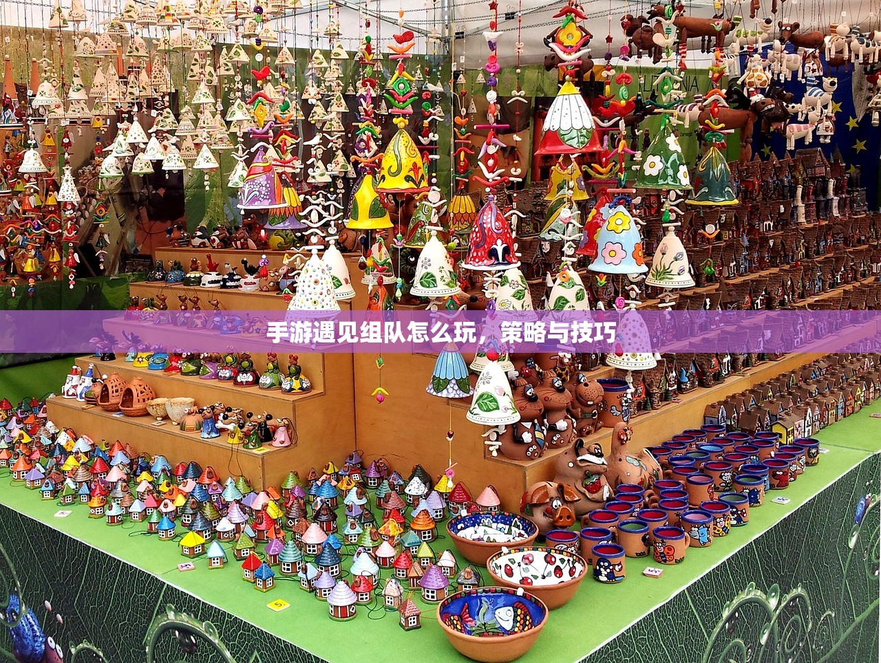 手游遇见组队怎么玩，策略与技巧