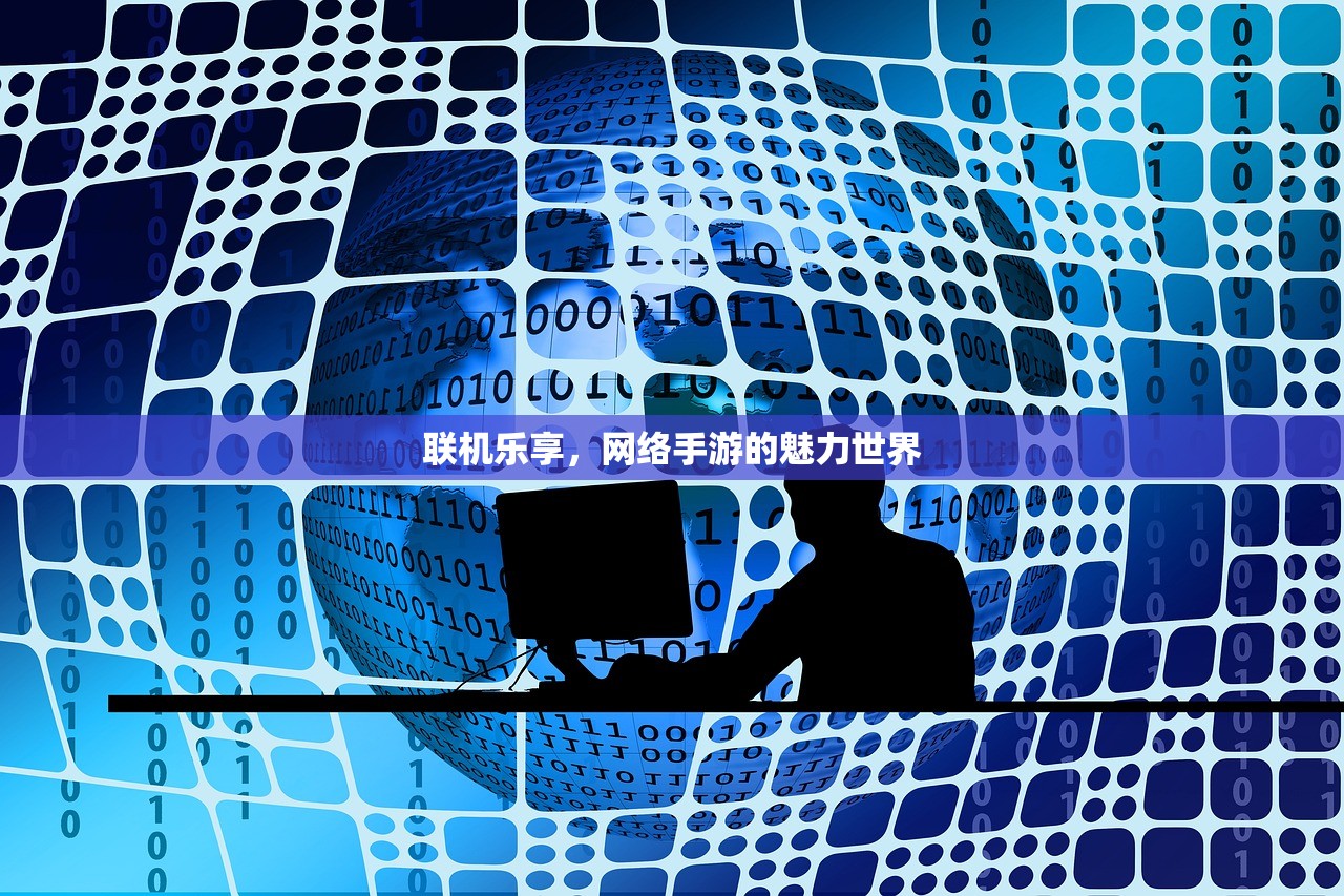 联机乐享，网络手游的魅力世界