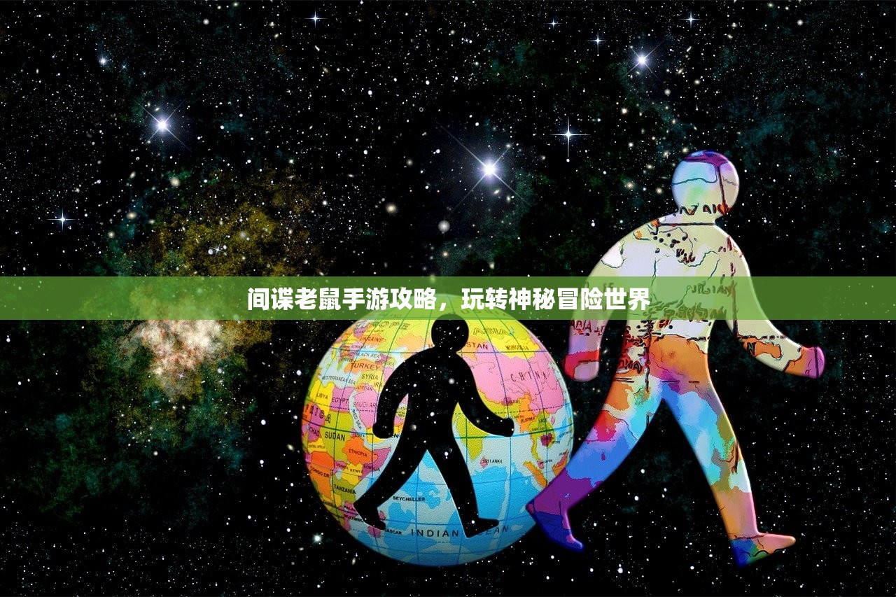 间谍老鼠手游攻略，玩转神秘冒险世界