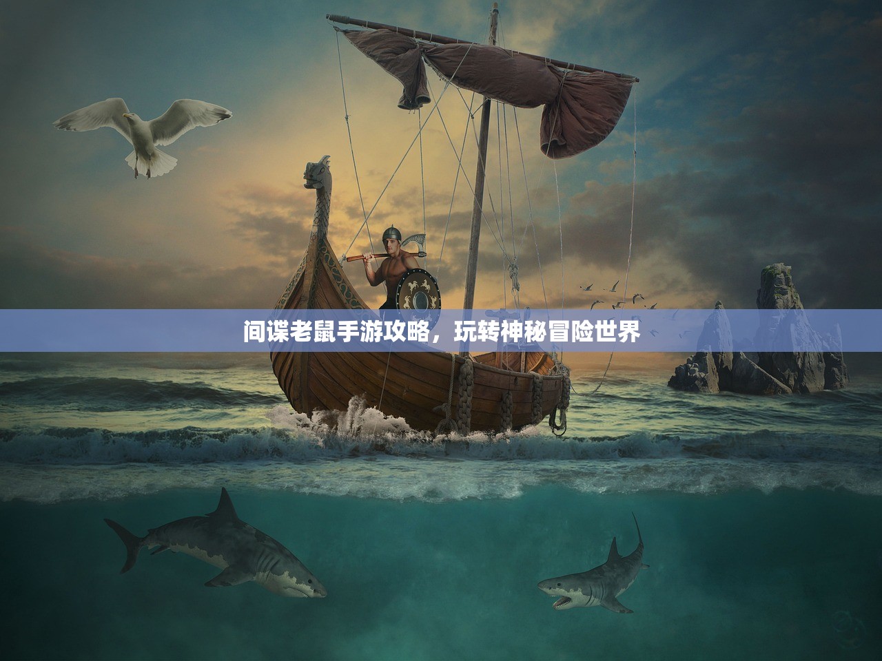 间谍老鼠手游攻略，玩转神秘冒险世界