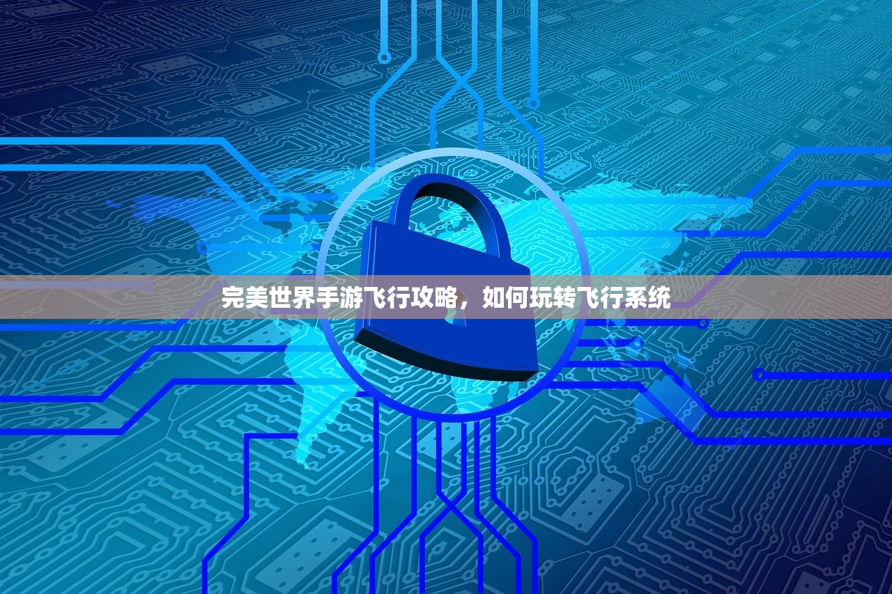 完美世界手游飞行攻略，如何玩转飞行系统
