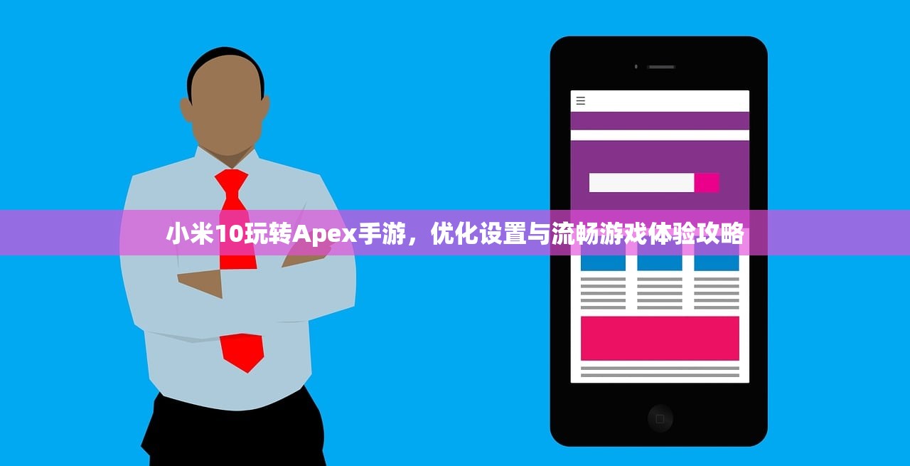 小米10玩转Apex手游，优化设置与流畅游戏体验攻略