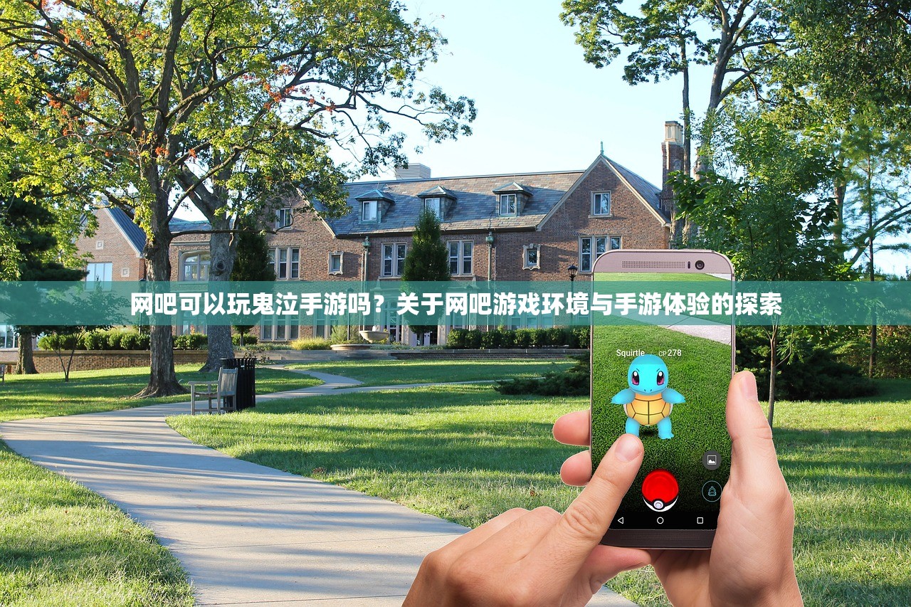 网吧可以玩鬼泣手游吗？关于网吧游戏环境与手游体验的探索