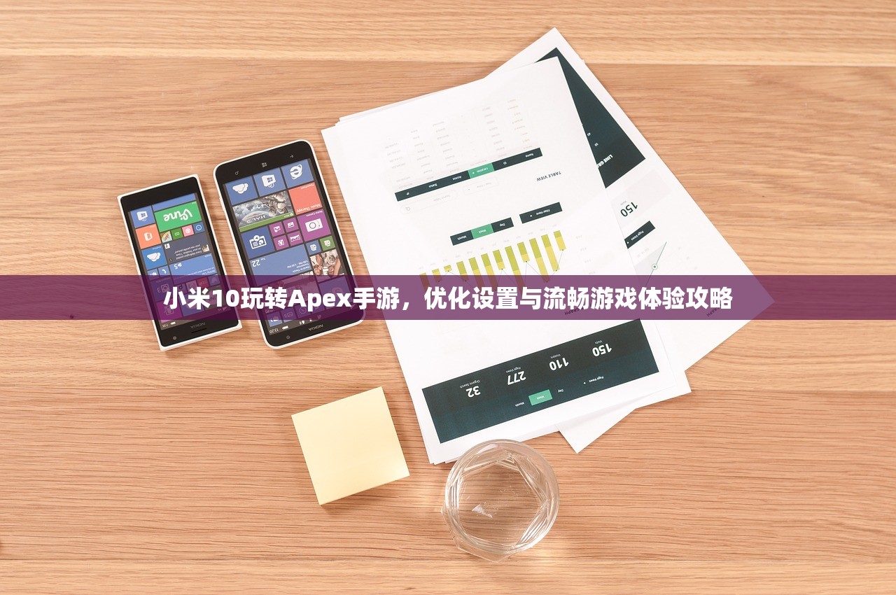 小米10玩转Apex手游，优化设置与流畅游戏体验攻略