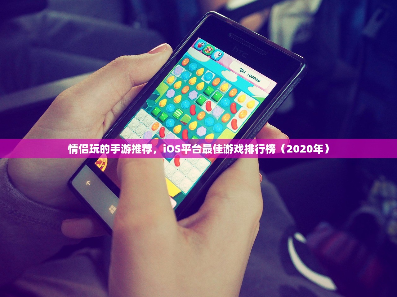 情侣玩的手游推荐，iOS平台最佳游戏排行榜（2020年）