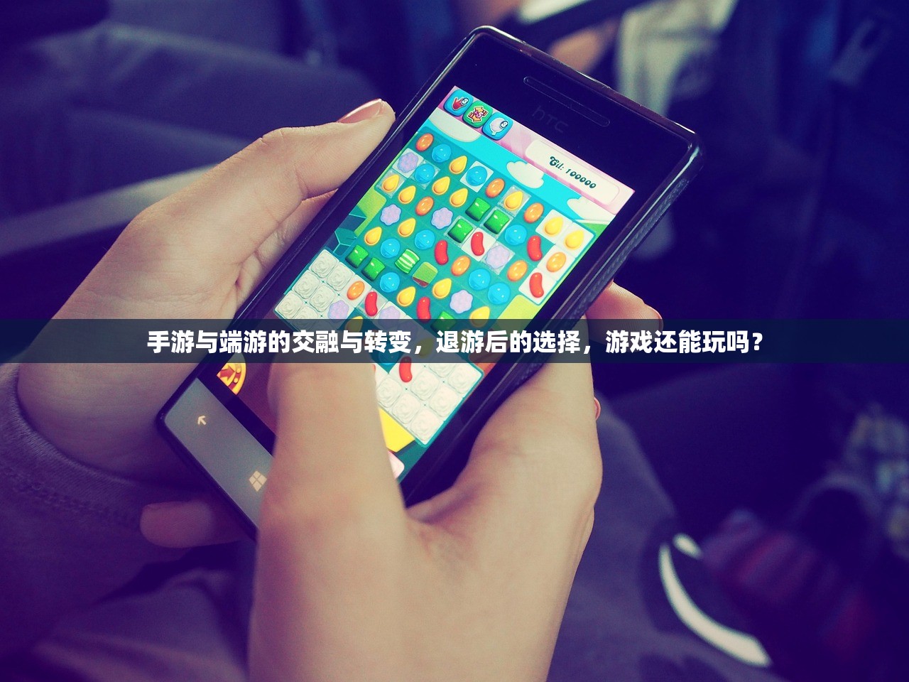 手游与端游的交融与转变，退游后的选择，游戏还能玩吗？