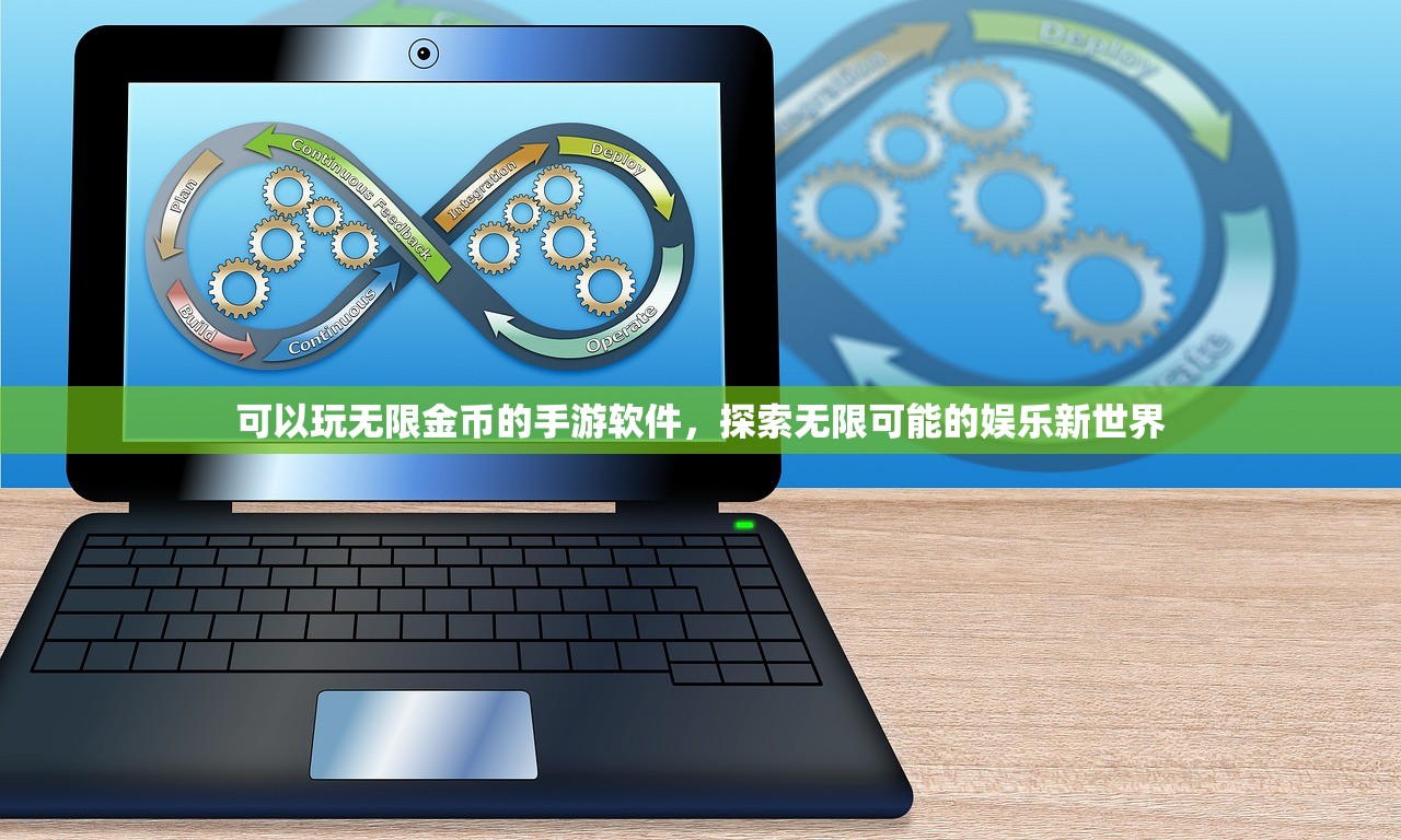 可以玩无限金币的手游软件，探索无限可能的娱乐新世界