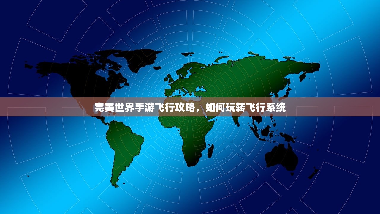 完美世界手游飞行攻略，如何玩转飞行系统