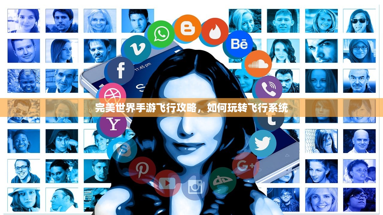 完美世界手游飞行攻略，如何玩转飞行系统