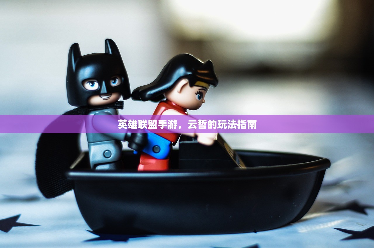 英雄联盟手游，云哲的玩法指南