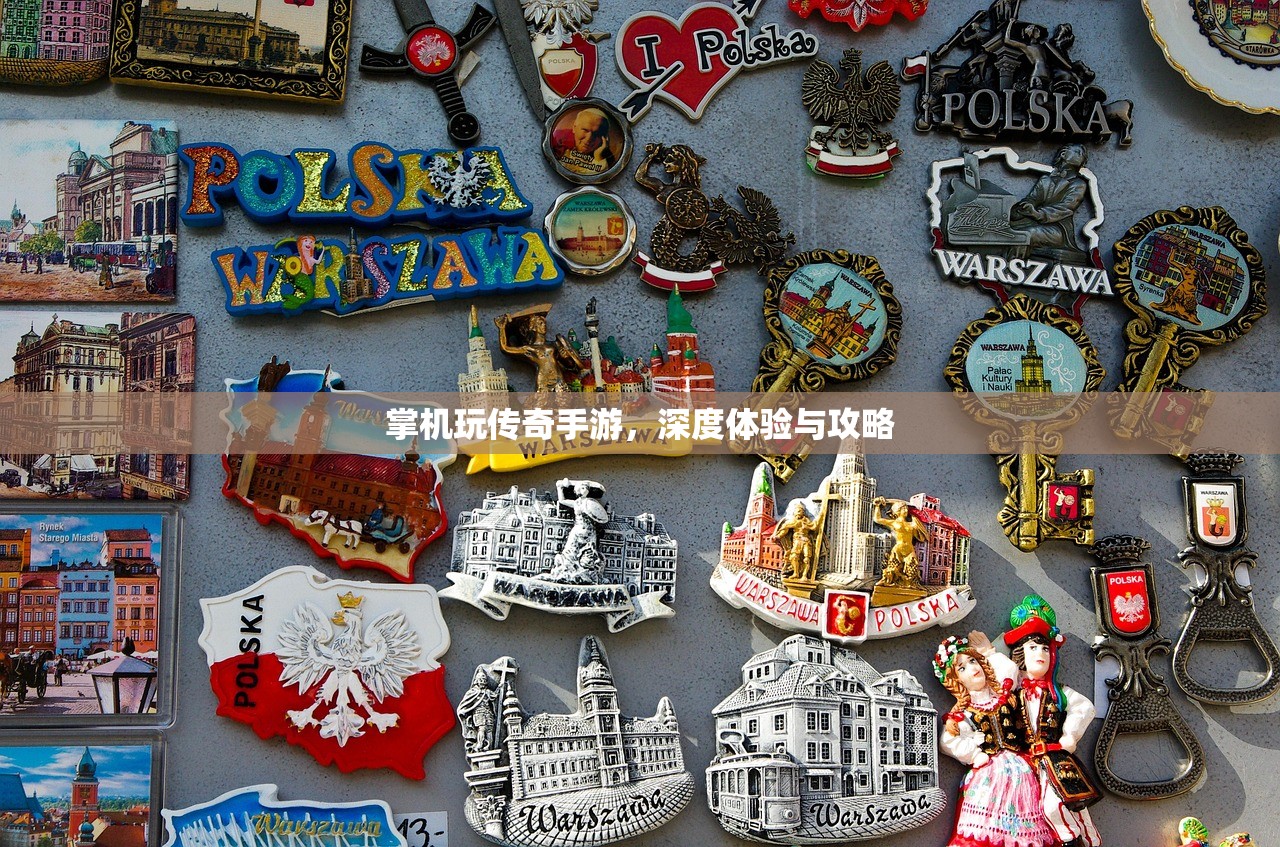 掌机玩传奇手游，深度体验与攻略