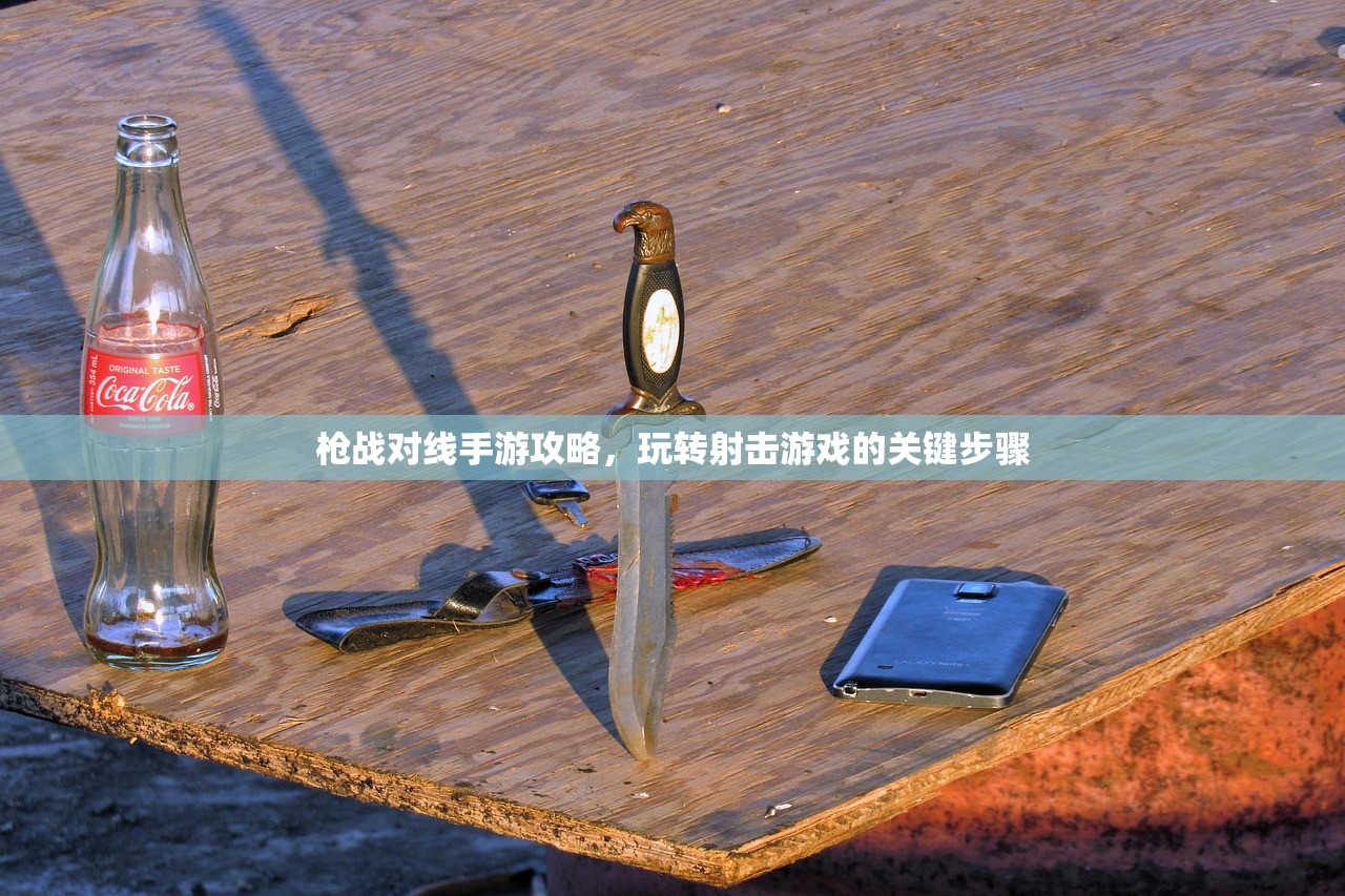枪战对线手游攻略，玩转射击游戏的关键步骤