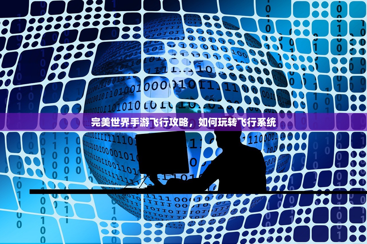 完美世界手游飞行攻略，如何玩转飞行系统