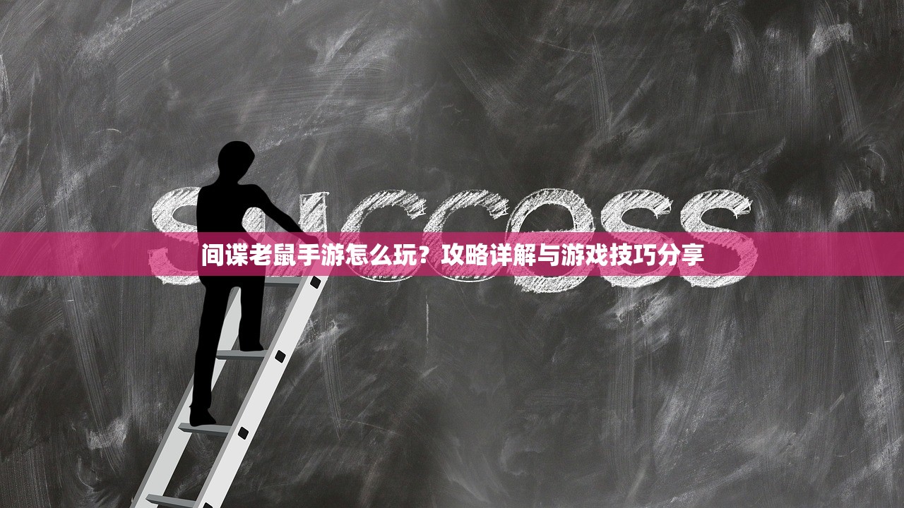 间谍老鼠手游怎么玩？攻略详解与游戏技巧分享