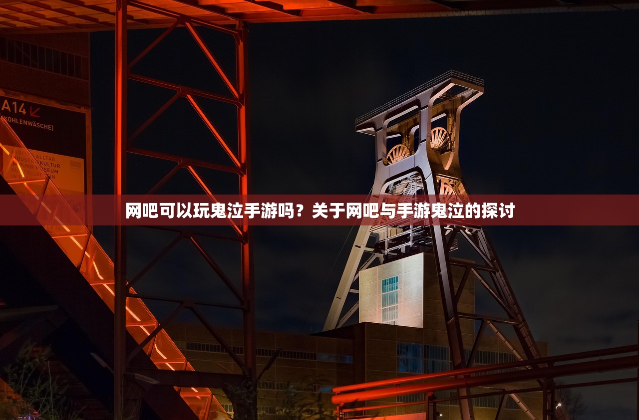 网吧可以玩鬼泣手游吗？关于网吧与手游鬼泣的探讨