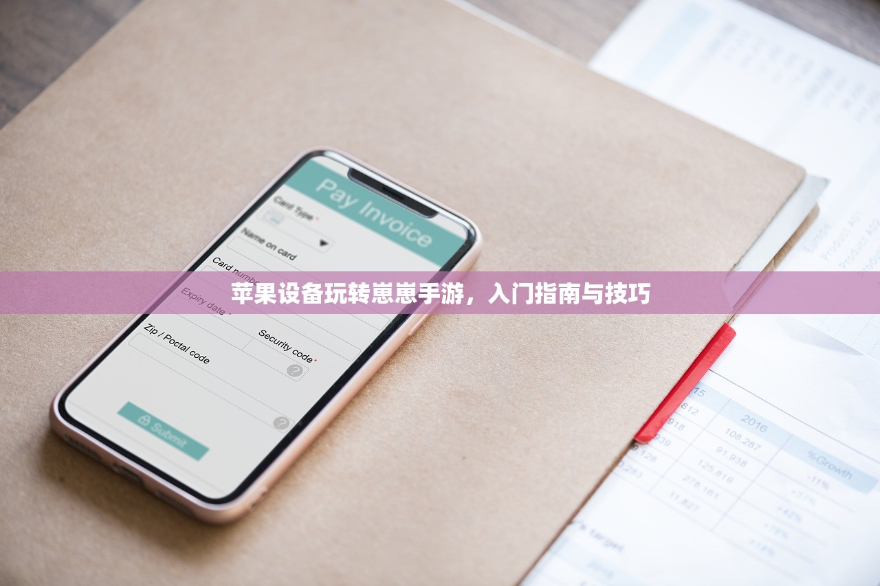 苹果设备玩转崽崽手游，入门指南与技巧