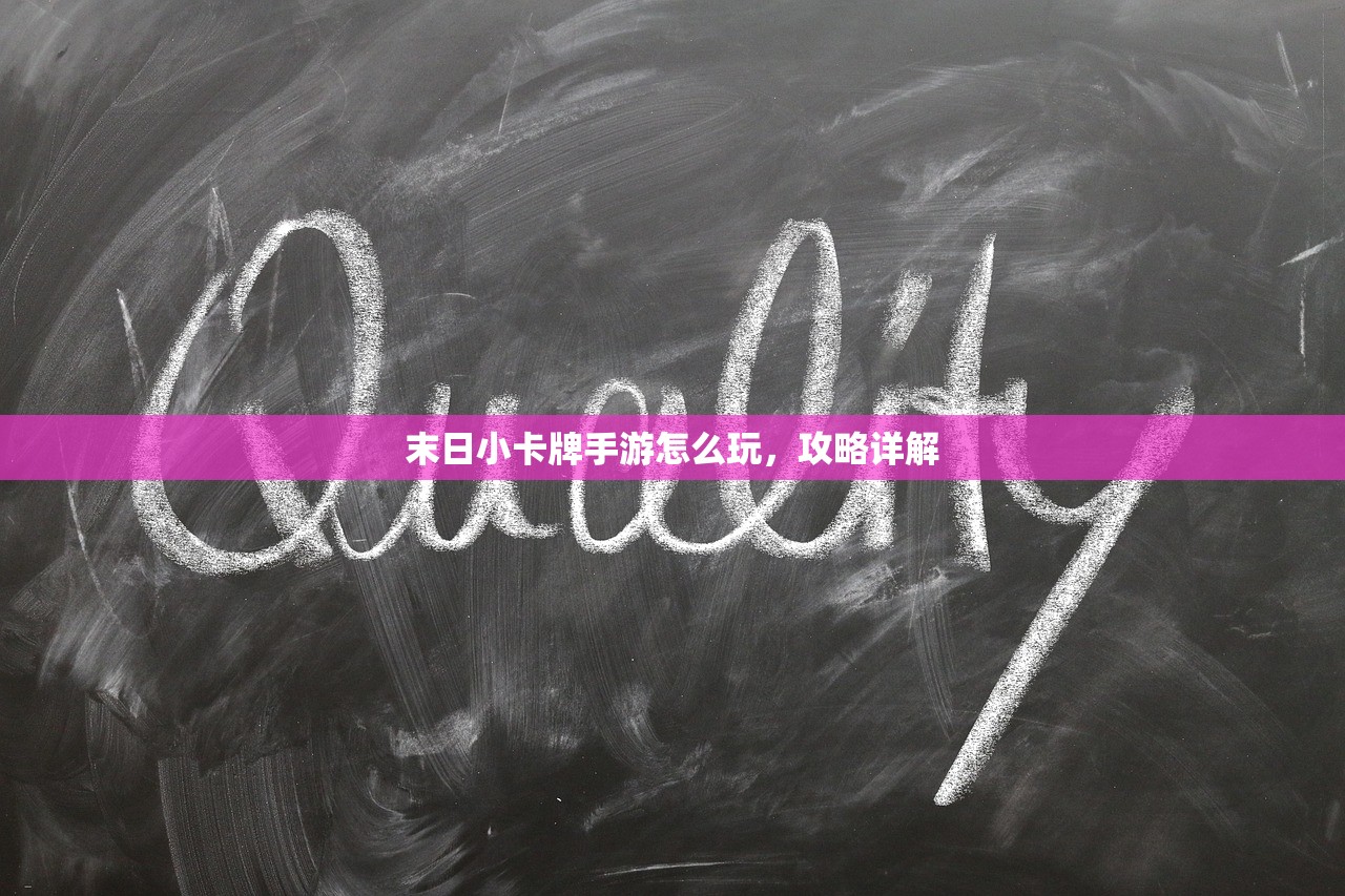 末日小卡牌手游怎么玩，攻略详解