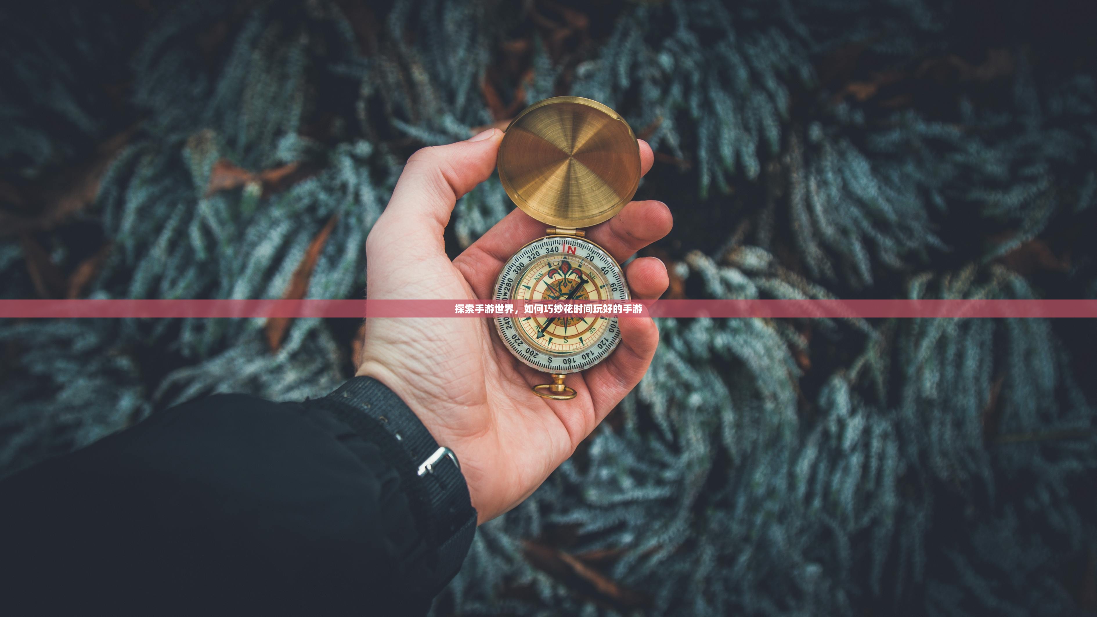 探索手游世界，如何巧妙花时间玩好的手游
