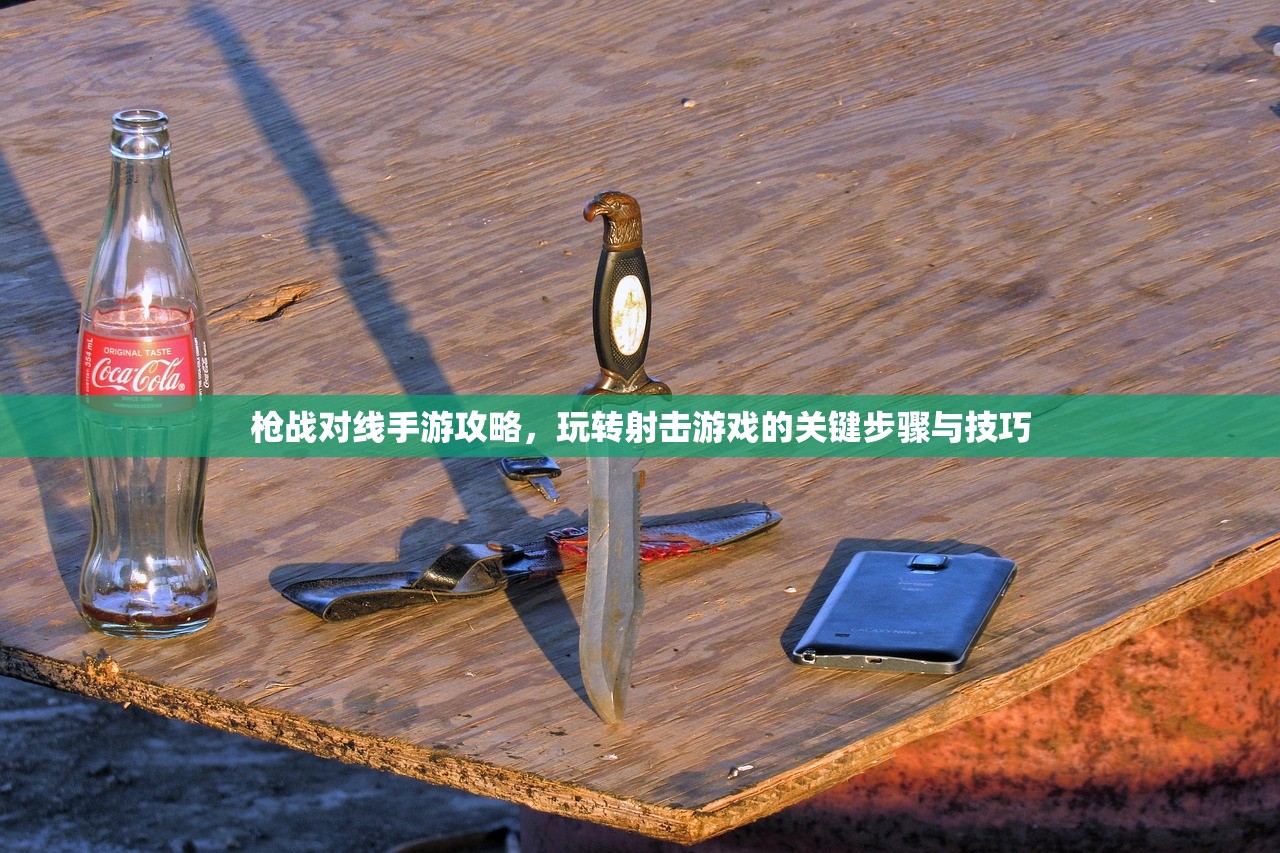枪战对线手游攻略，玩转射击游戏的关键步骤与技巧