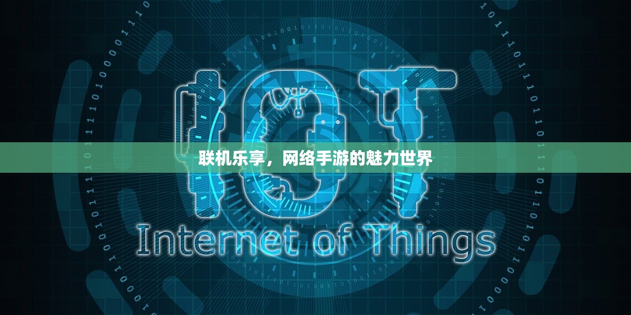 联机乐享，网络手游的魅力世界