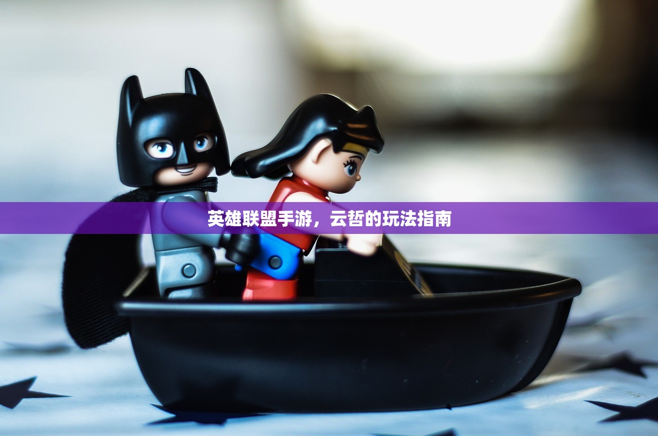 英雄联盟手游，云哲的玩法指南