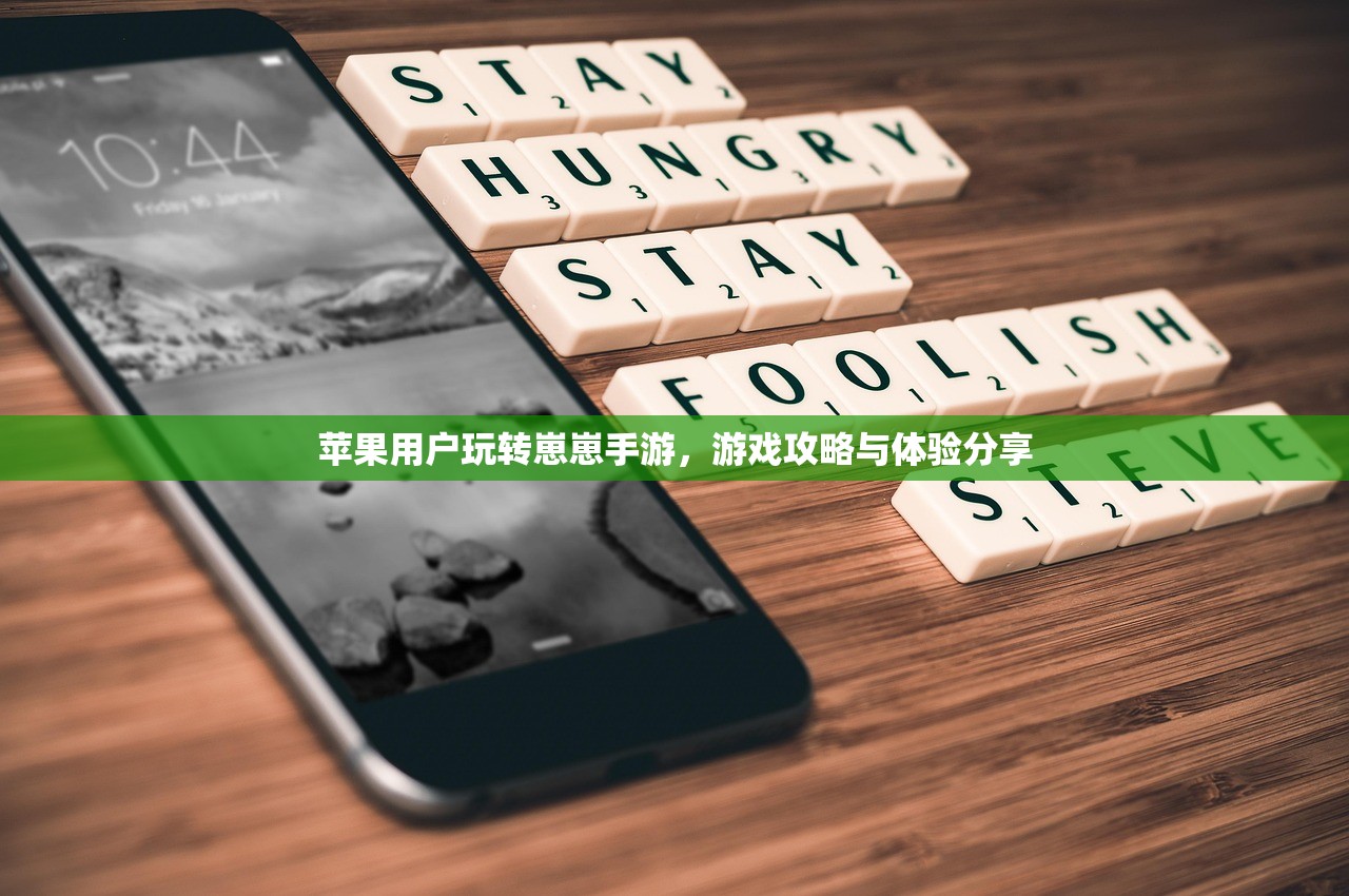 苹果用户玩转崽崽手游，游戏攻略与体验分享